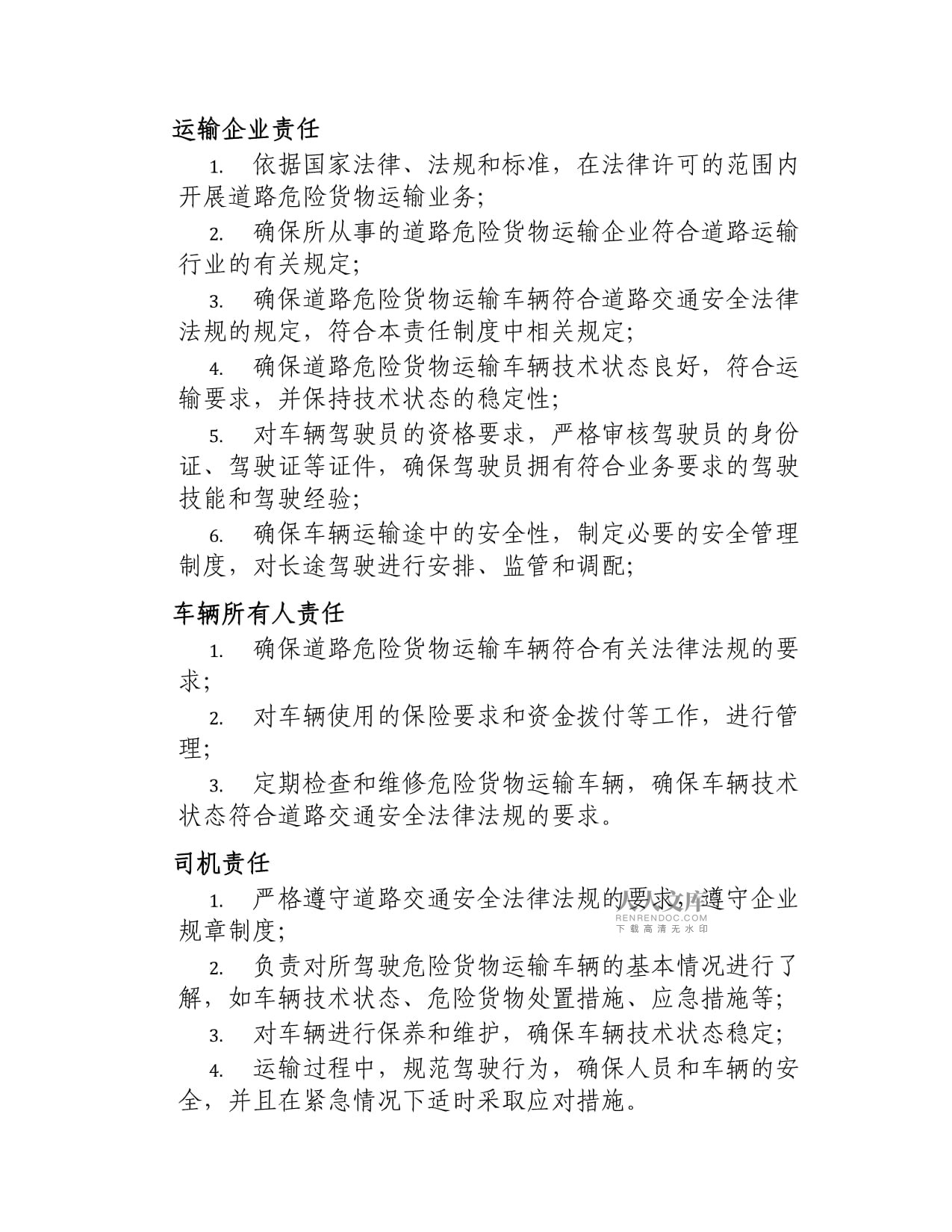 道路危险货物运输车辆安全管理责任制度