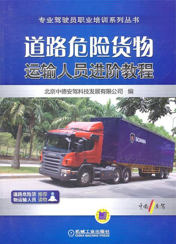 正版旧书 道路危险货物运输人员进阶教程 北京中德安驾科技发展有限