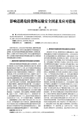 影响道路危险货物运输安全因素及应对措施